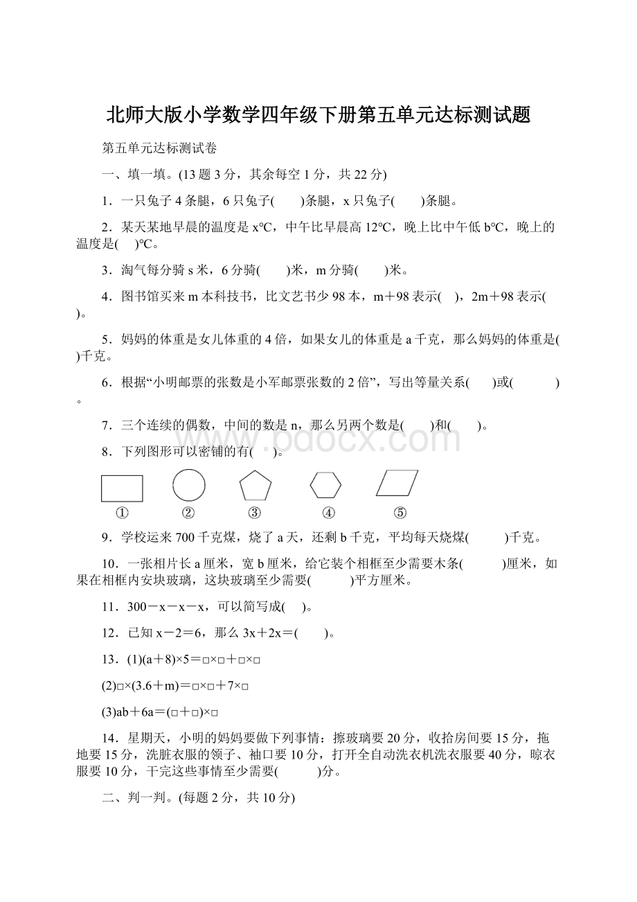 北师大版小学数学四年级下册第五单元达标测试题Word格式文档下载.docx