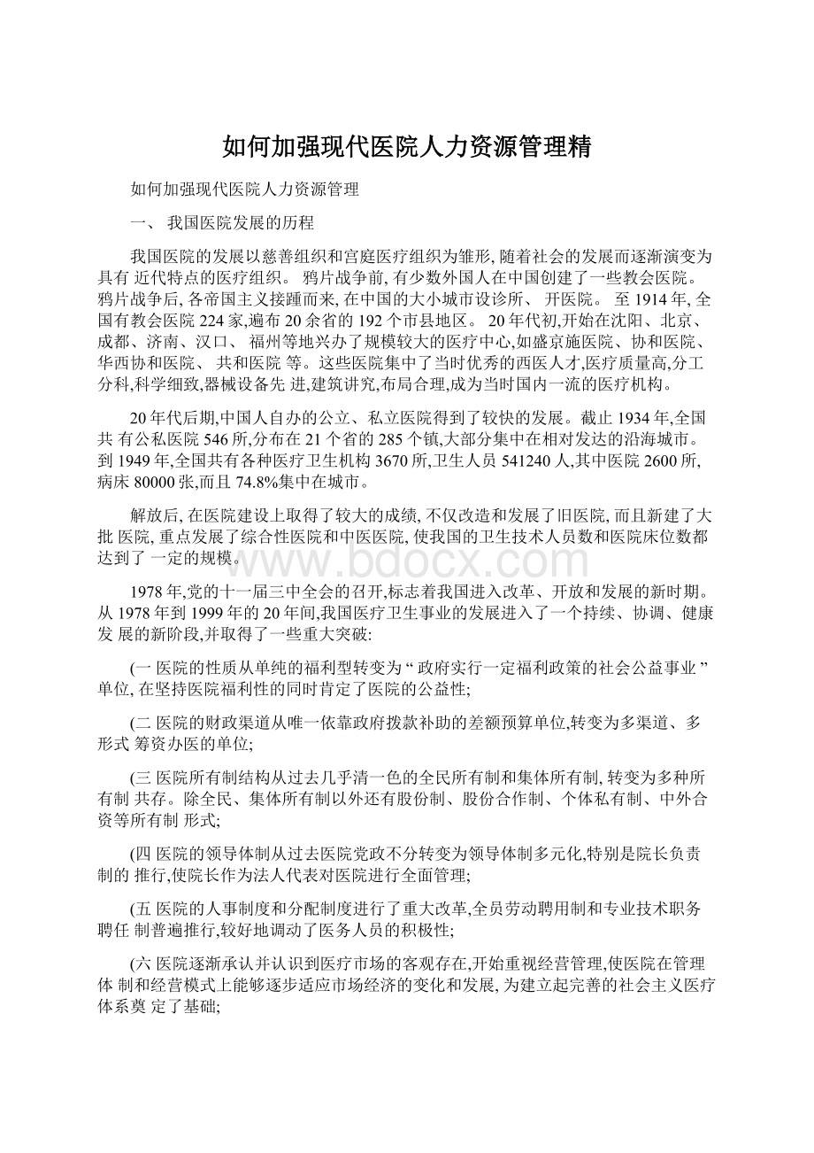 如何加强现代医院人力资源管理精.docx