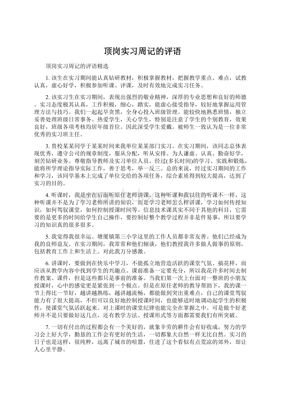 顶岗实习周记的评语Word格式.docx_第1页