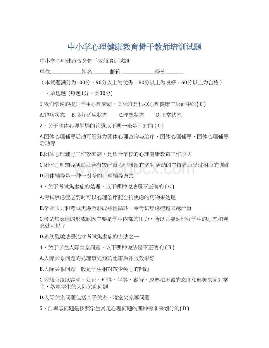 中小学心理健康教育骨干教师培训试题Word格式文档下载.docx_第1页