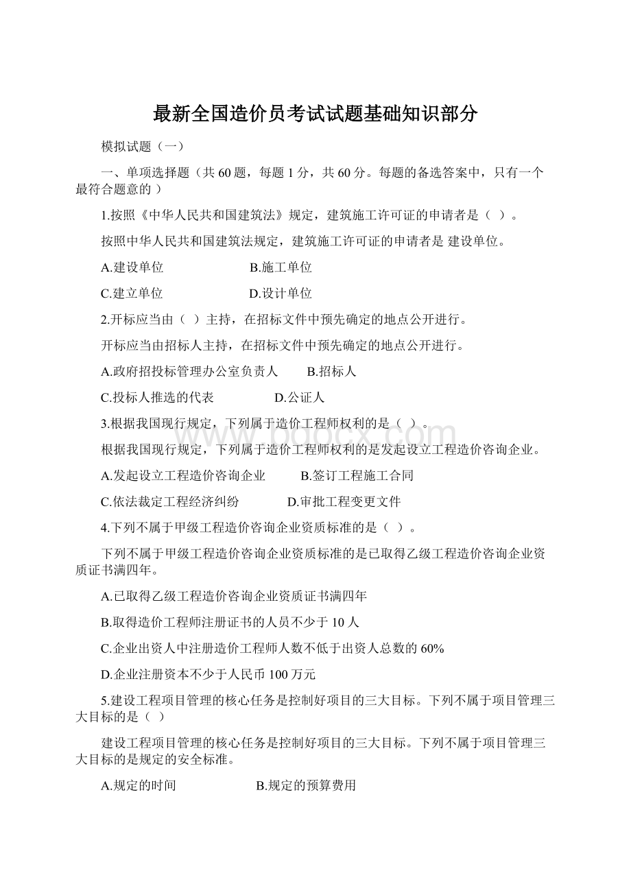 最新全国造价员考试试题基础知识部分.docx_第1页