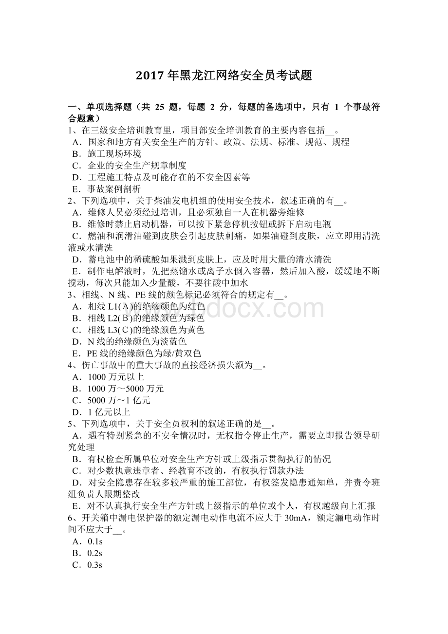 黑龙江网络安全员考试题.docx_第1页