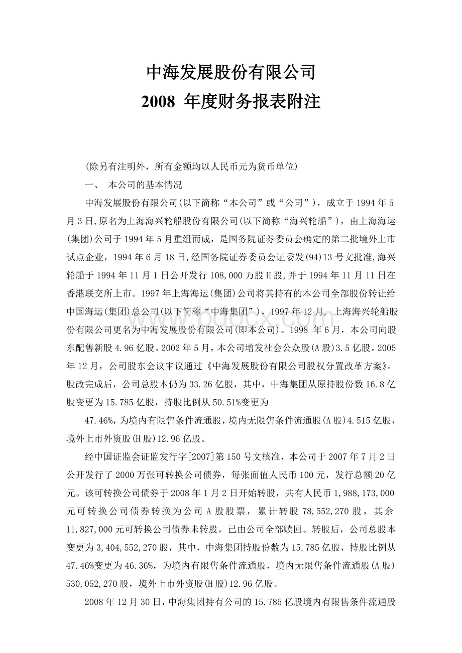 中海发展股份有限公司2008+年度财务报表附注.doc