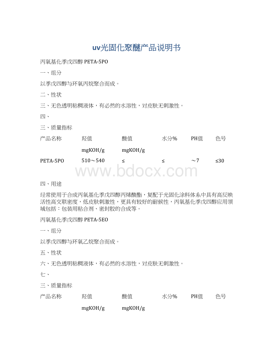 uv光固化聚醚产品说明书.docx_第1页