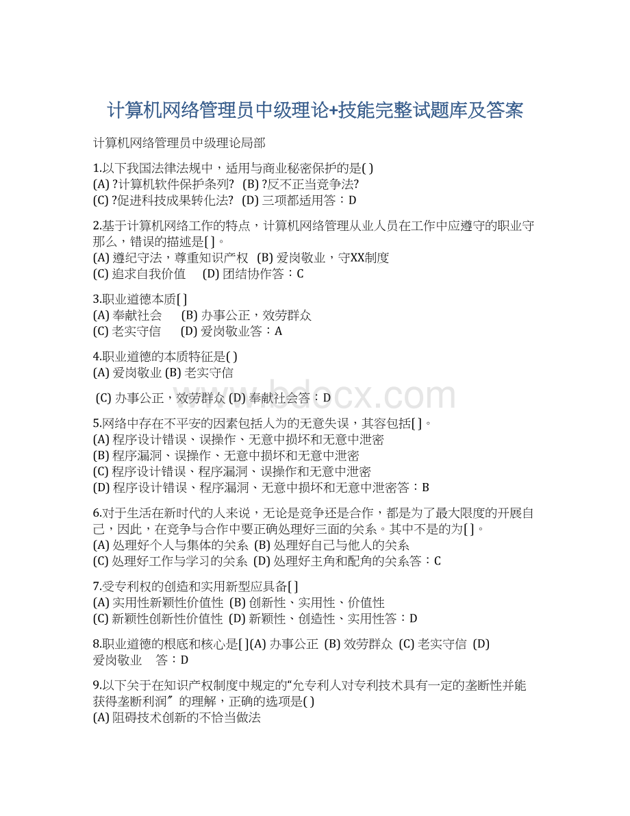 计算机网络管理员中级理论+技能完整试题库及答案.docx_第1页