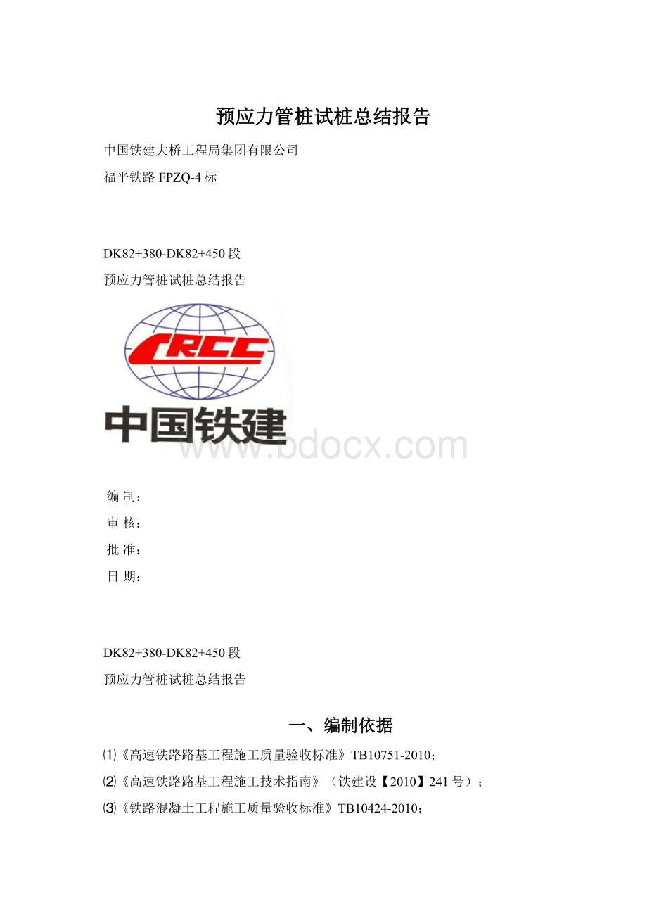 预应力管桩试桩总结报告文档格式.docx