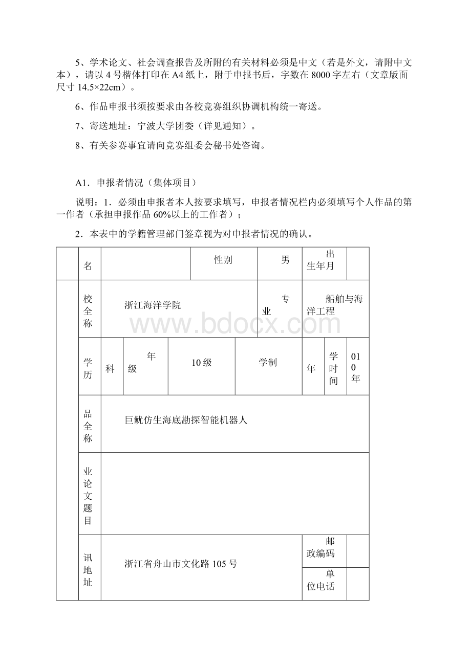 挑战杯竞赛作品巨鱿仿生海底勘探智能机器人申报书.docx_第2页