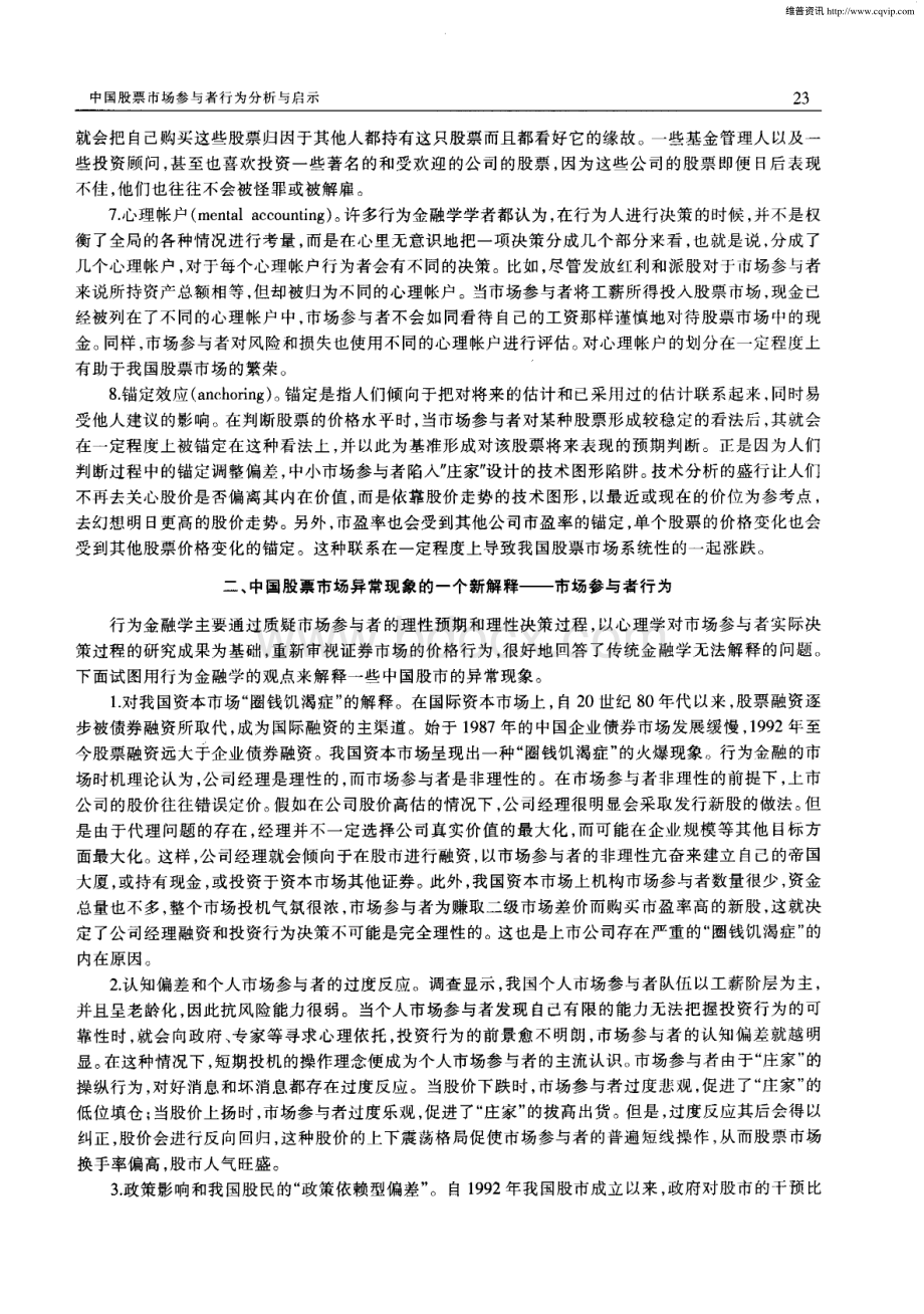 中国股票市场参与者行为分析与启示基于行为金融理论的视角.pdf_第3页