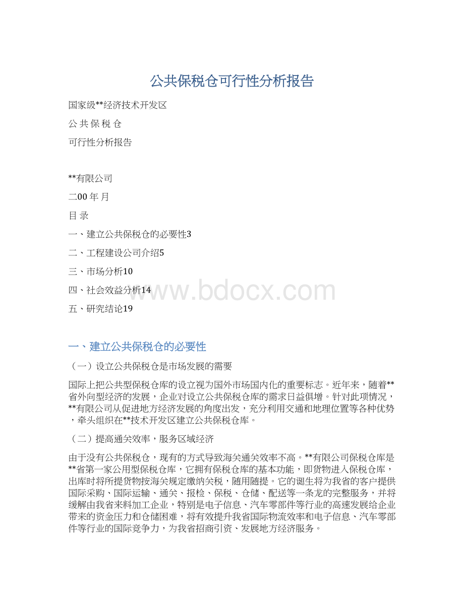 公共保税仓可行性分析报告.docx_第1页