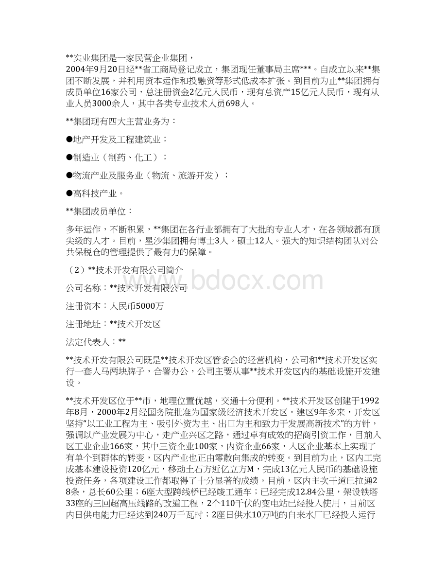 公共保税仓可行性分析报告.docx_第3页