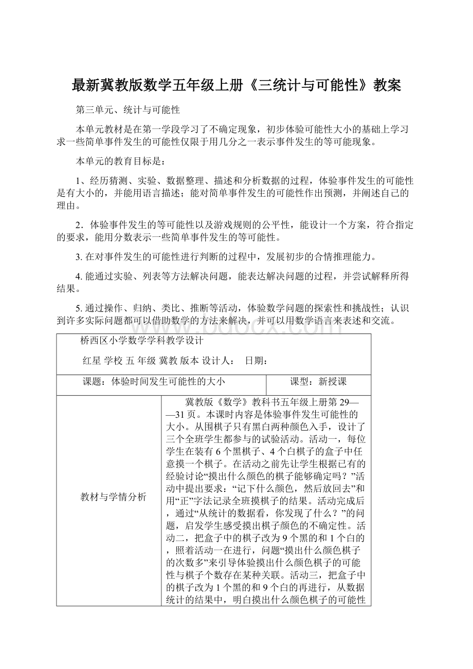 最新冀教版数学五年级上册《三统计与可能性》教案Word下载.docx