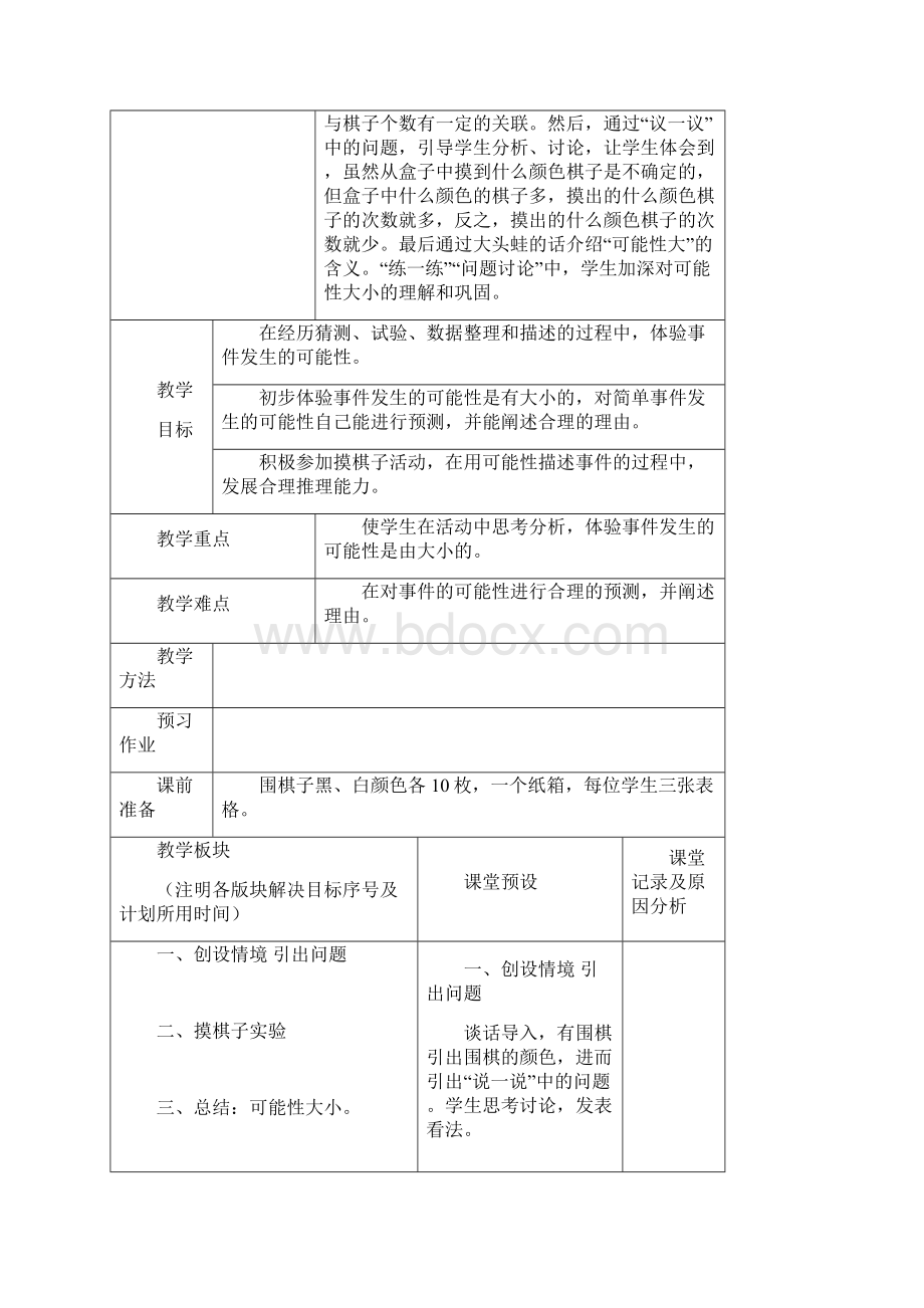 最新冀教版数学五年级上册《三统计与可能性》教案Word下载.docx_第2页