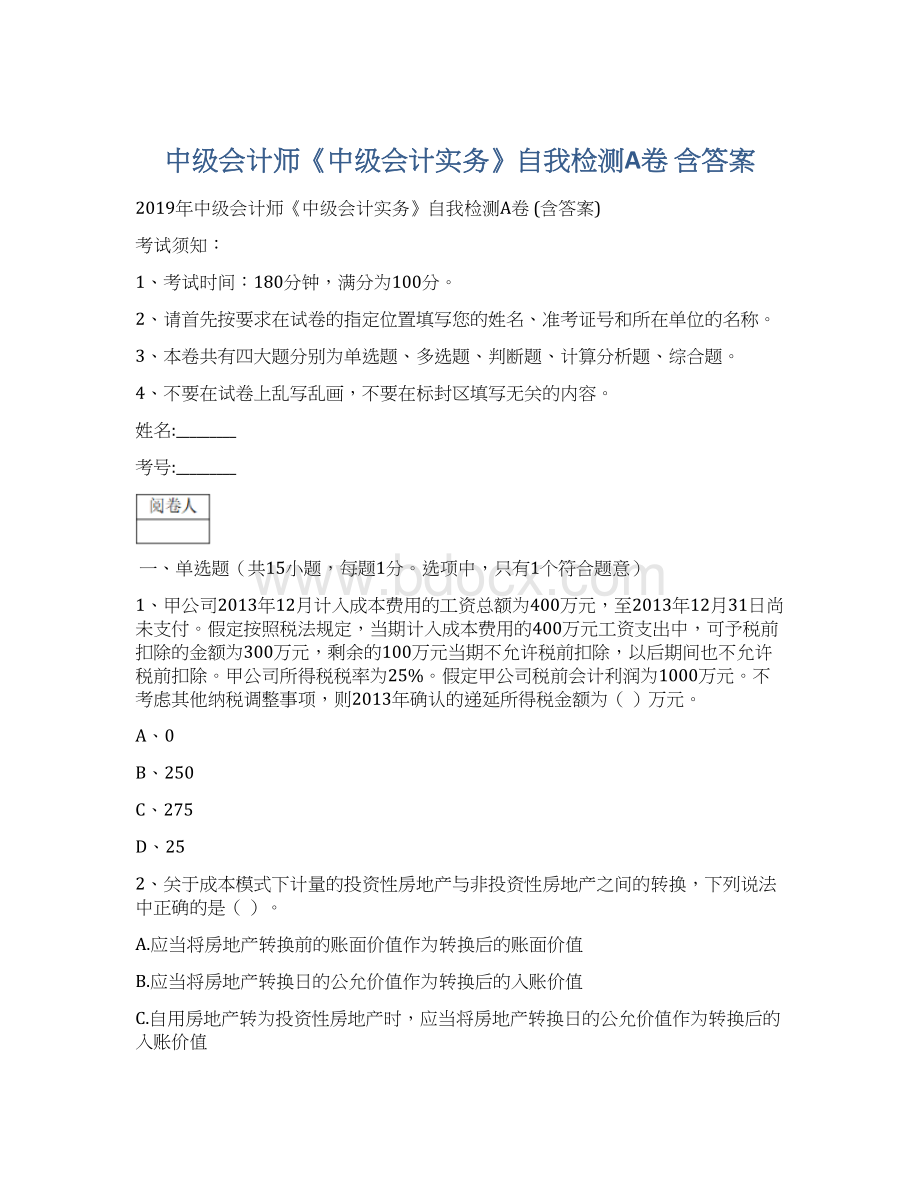 中级会计师《中级会计实务》自我检测A卷 含答案.docx_第1页