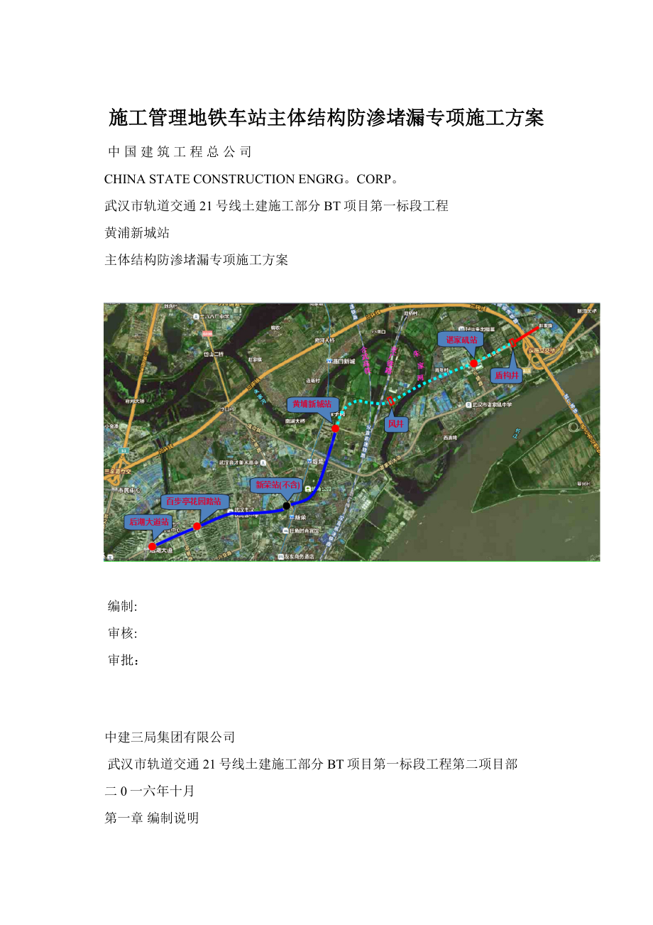 施工管理地铁车站主体结构防渗堵漏专项施工方案.docx_第1页