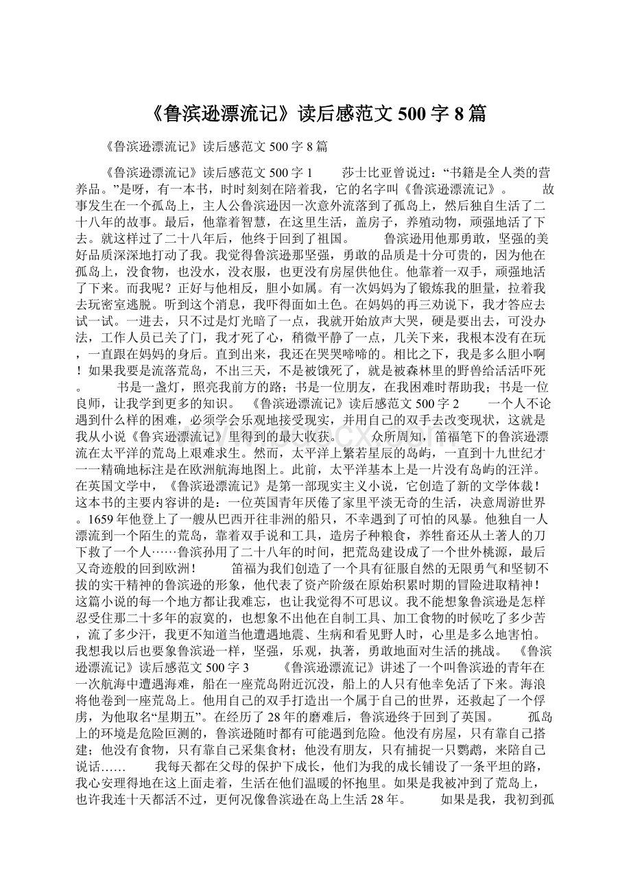 《鲁滨逊漂流记》读后感范文500字8篇Word格式文档下载.docx