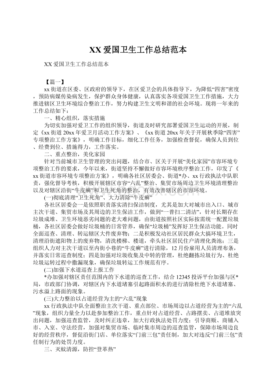 XX爱国卫生工作总结范本文档格式.docx