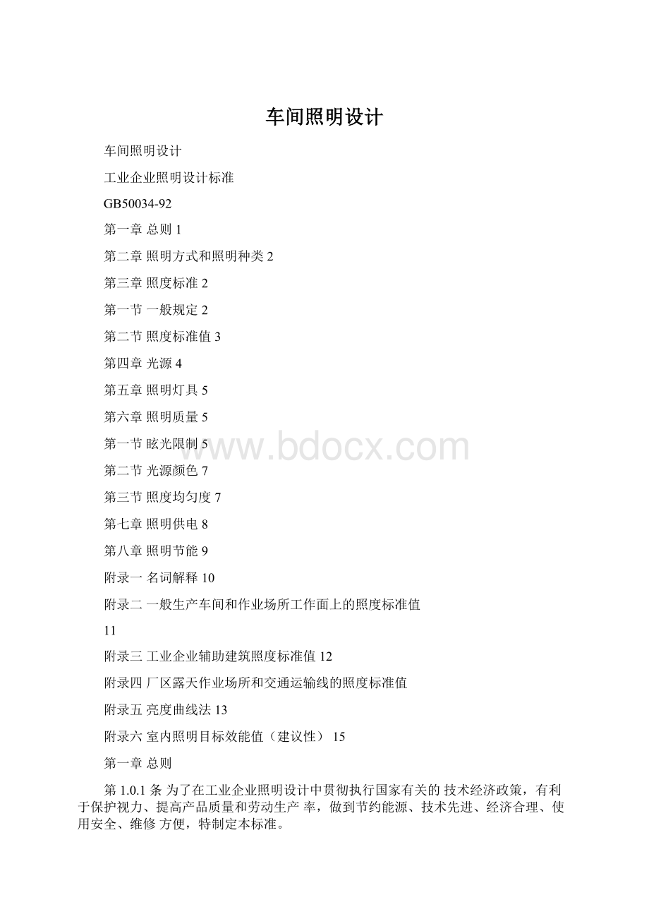 车间照明设计Word文档格式.docx_第1页