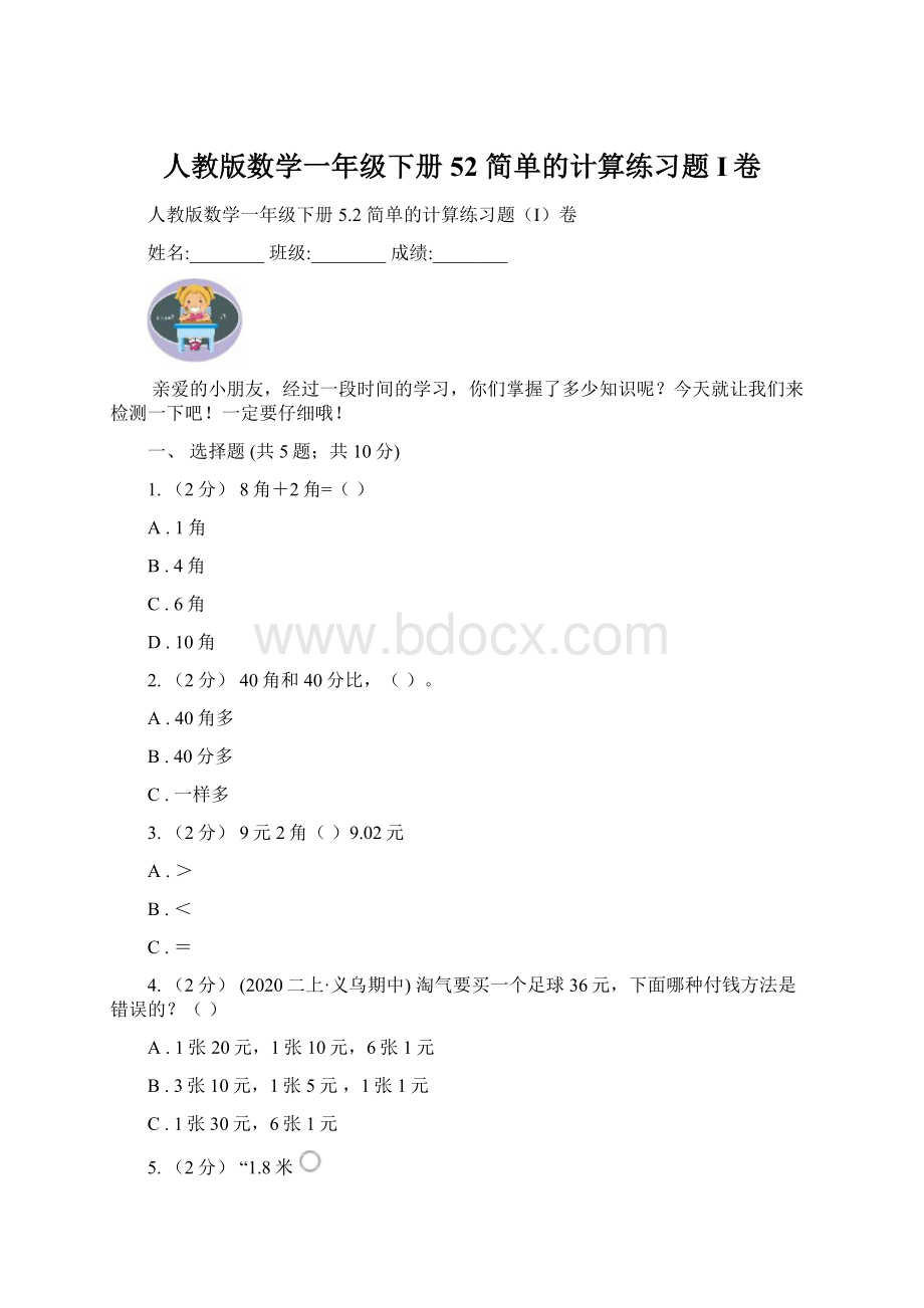 人教版数学一年级下册52 简单的计算练习题I卷Word下载.docx