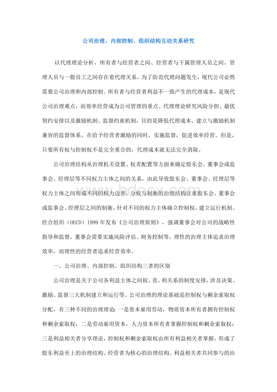 公司治理、内部控制、组织结构互动关系研究Word格式.doc