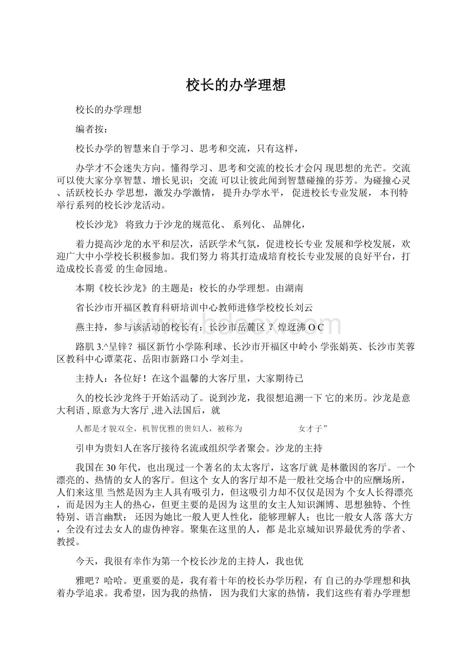 校长的办学理想Word下载.docx