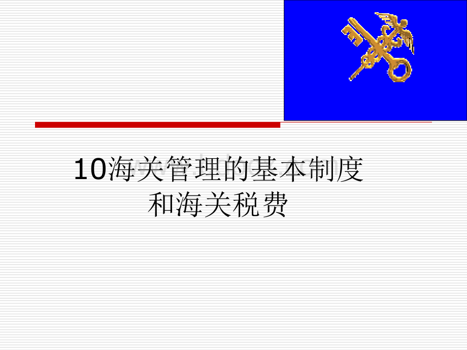 10海关管理的基本制度和海关税费.ppt