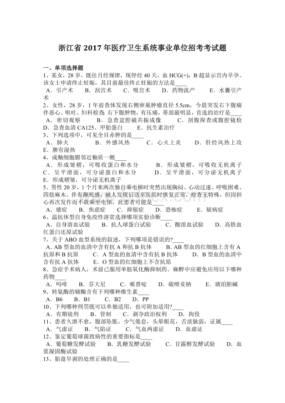 浙江省医疗卫生系统事业单位招考考试题Word文档下载推荐.docx