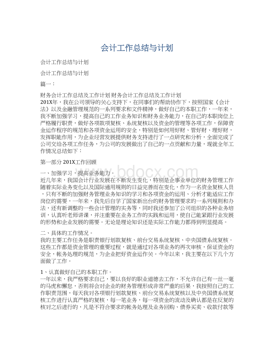 会计工作总结与计划.docx_第1页