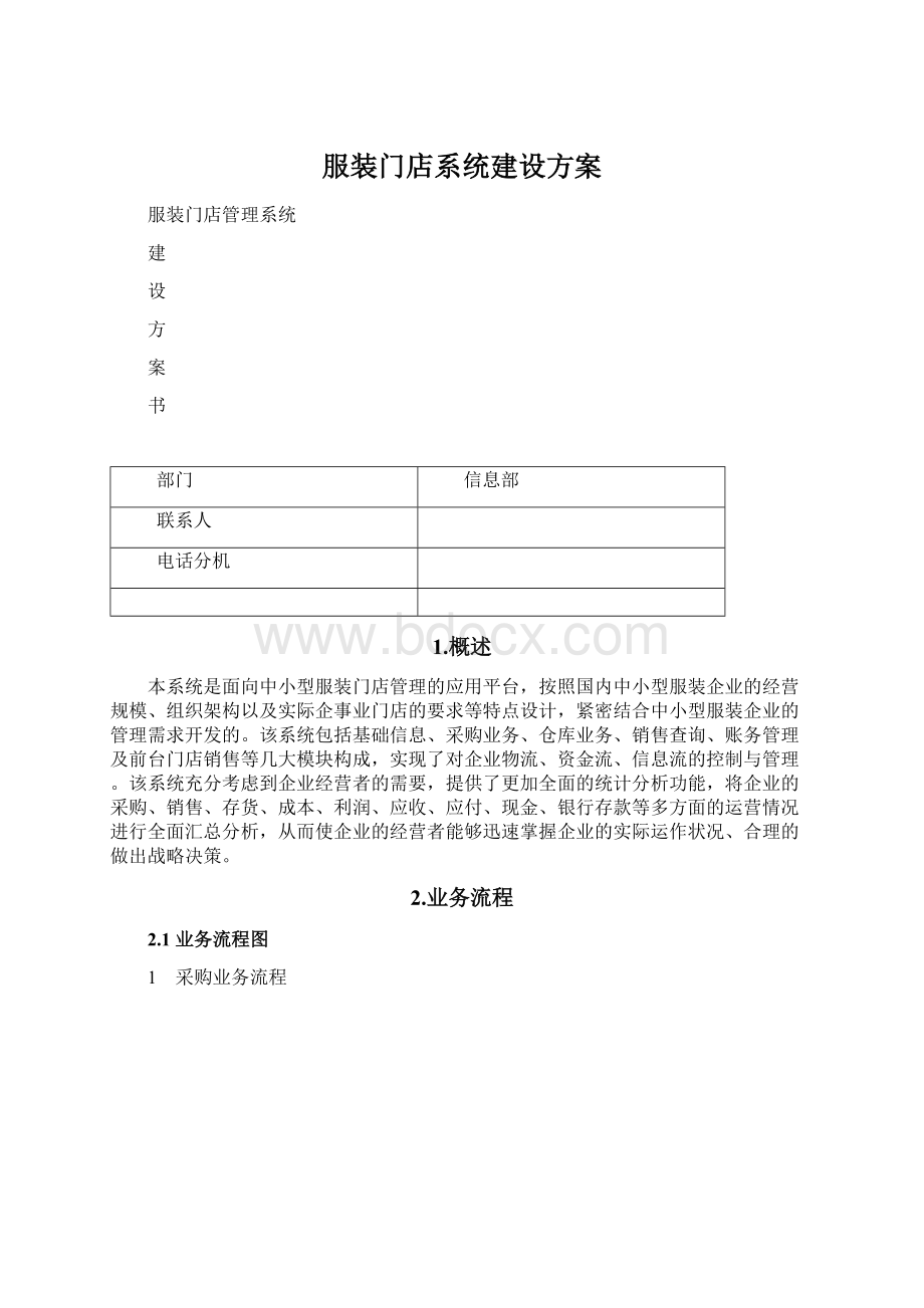 服装门店系统建设方案Word格式.docx_第1页