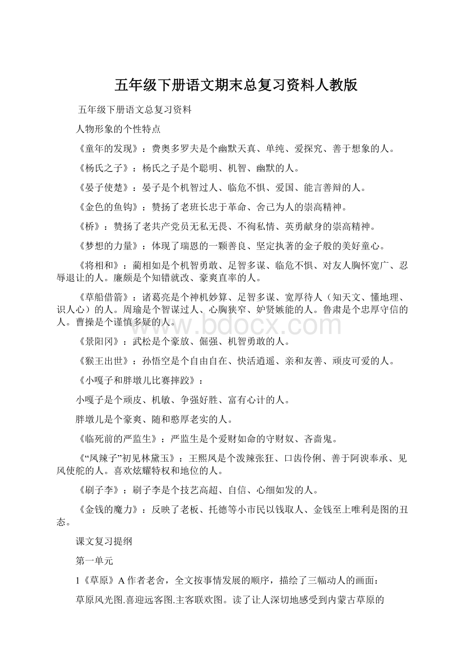 五年级下册语文期末总复习资料人教版.docx