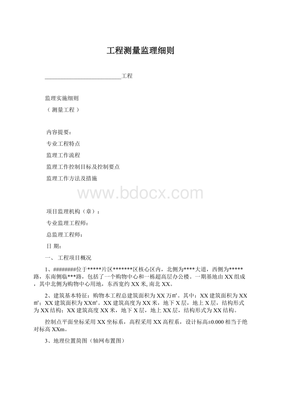 工程测量监理细则Word格式.docx