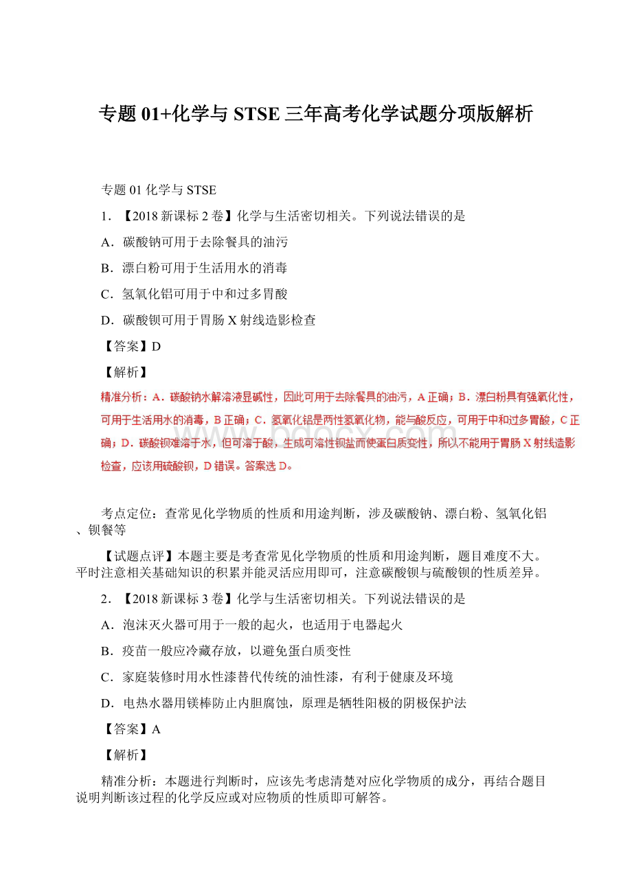 专题01+化学与STSE三年高考化学试题分项版解析.docx