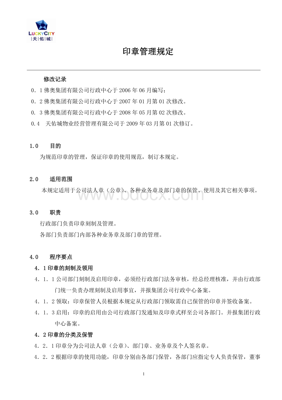 05印章管理规定文档格式.doc