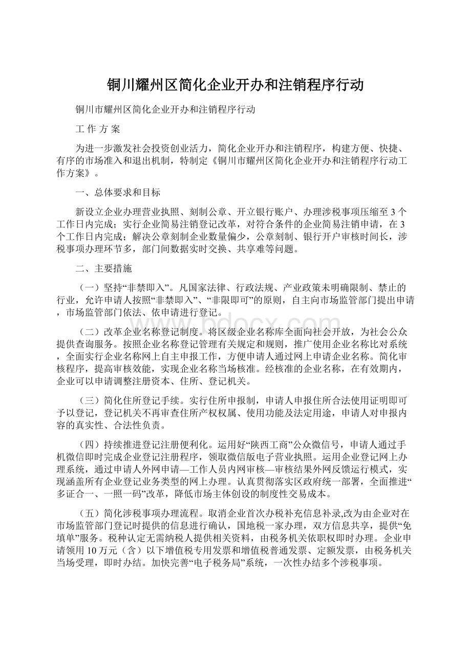 铜川耀州区简化企业开办和注销程序行动.docx