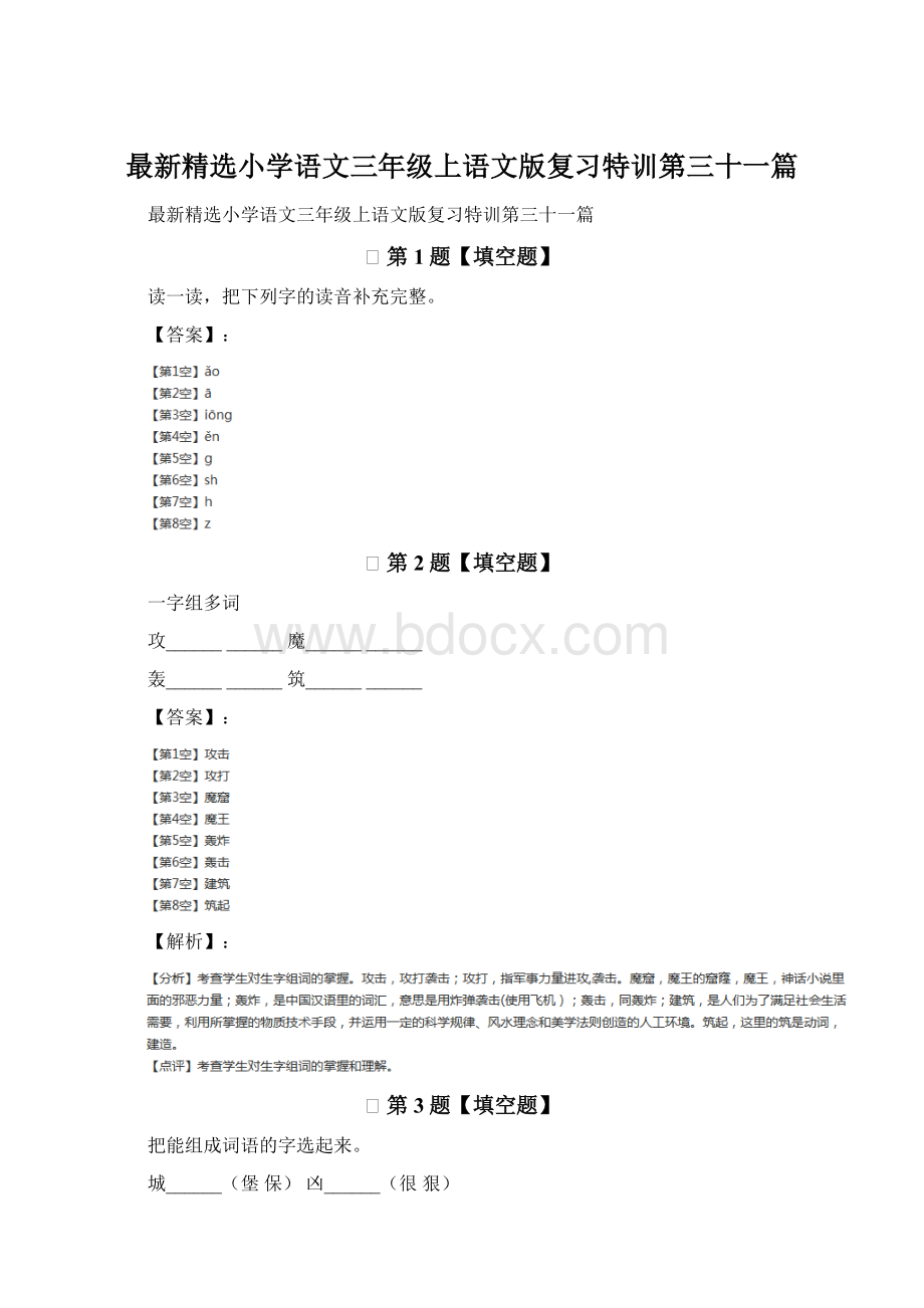 最新精选小学语文三年级上语文版复习特训第三十一篇.docx_第1页