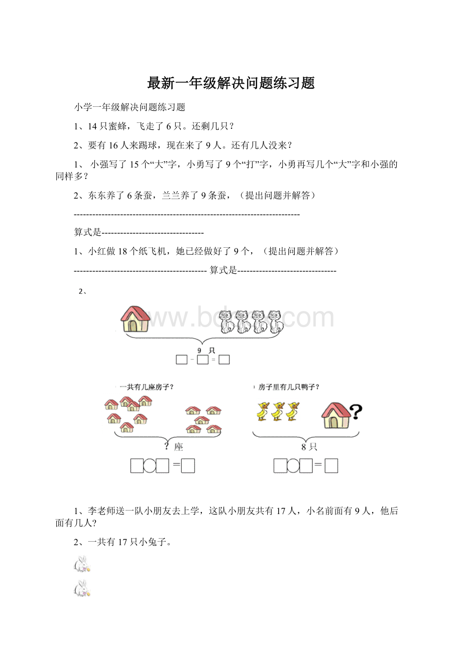 最新一年级解决问题练习题Word格式.docx_第1页