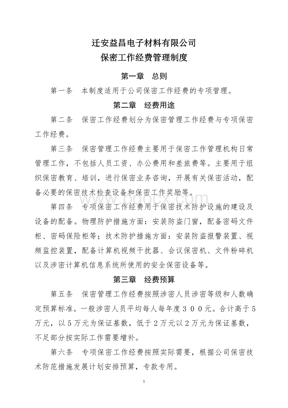 保密工作经费管理制度文档格式.doc_第1页