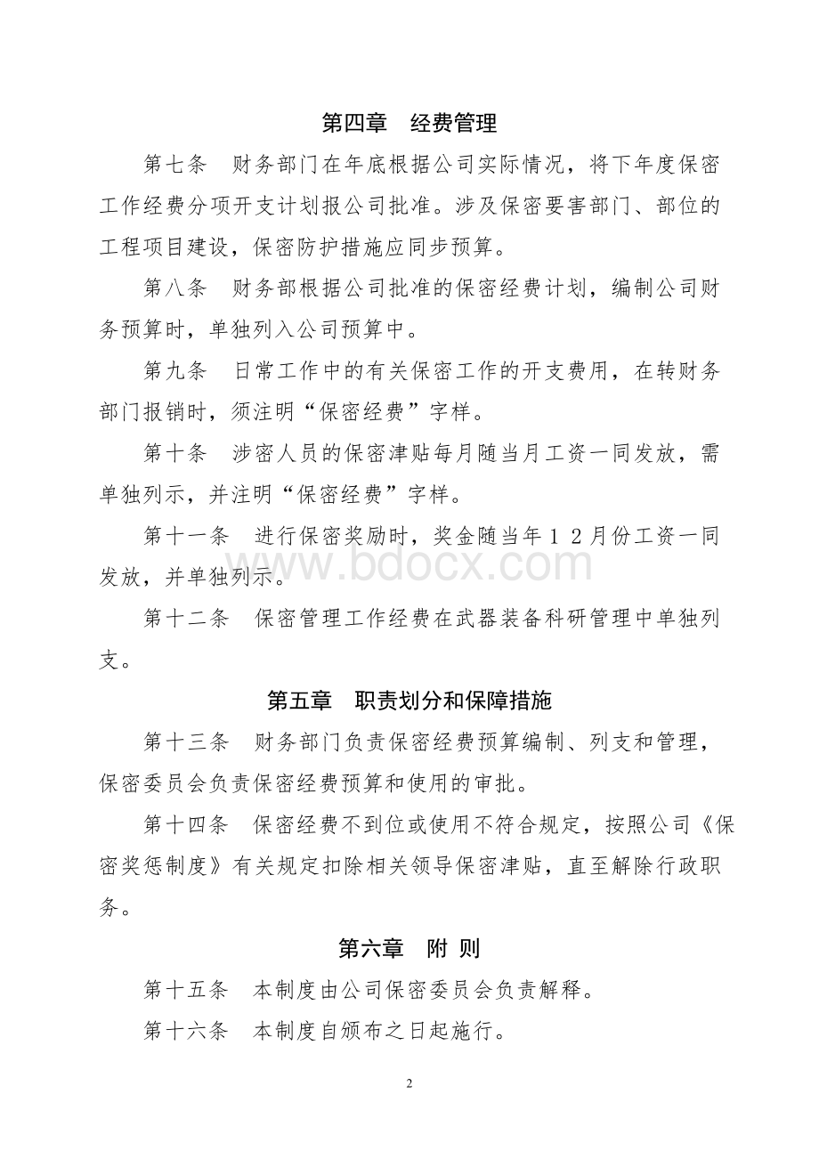 保密工作经费管理制度文档格式.doc_第2页