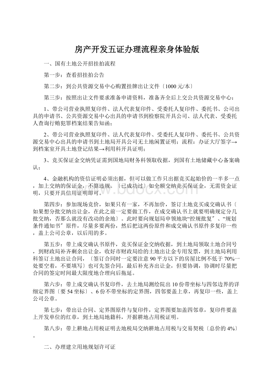 房产开发五证办理流程亲身体验版.docx_第1页