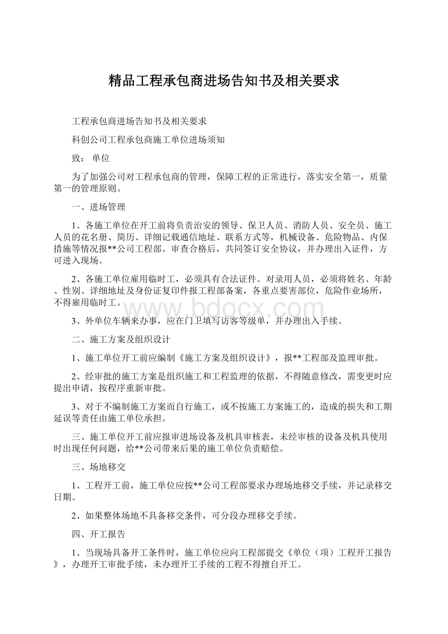 精品工程承包商进场告知书及相关要求.docx