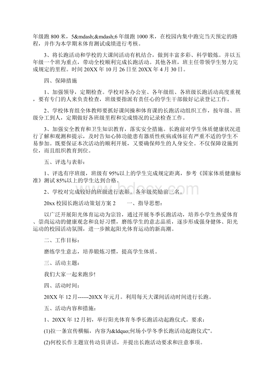 校园长跑活动策划方案.docx_第2页