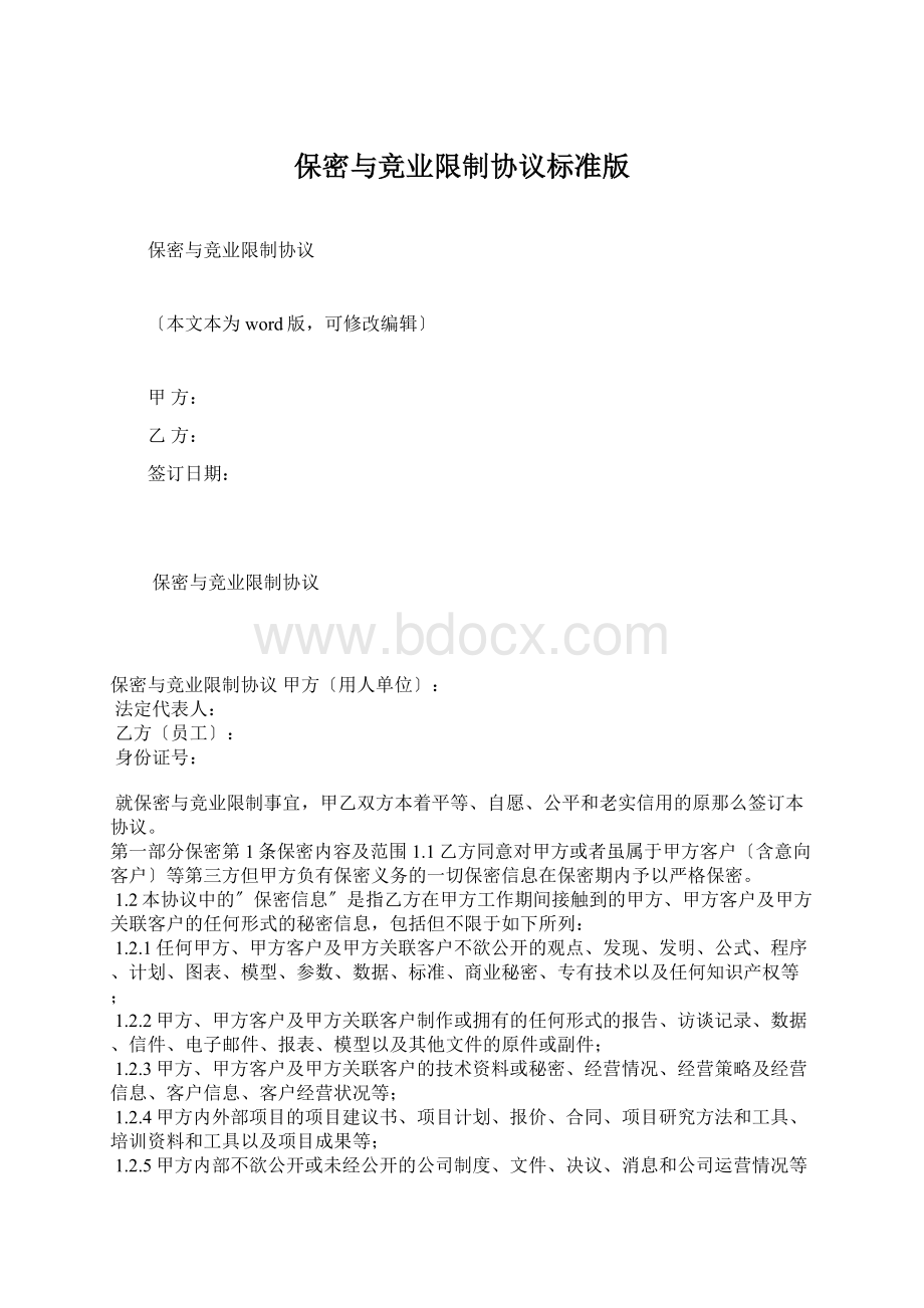 保密与竞业限制协议标准版Word格式文档下载.docx