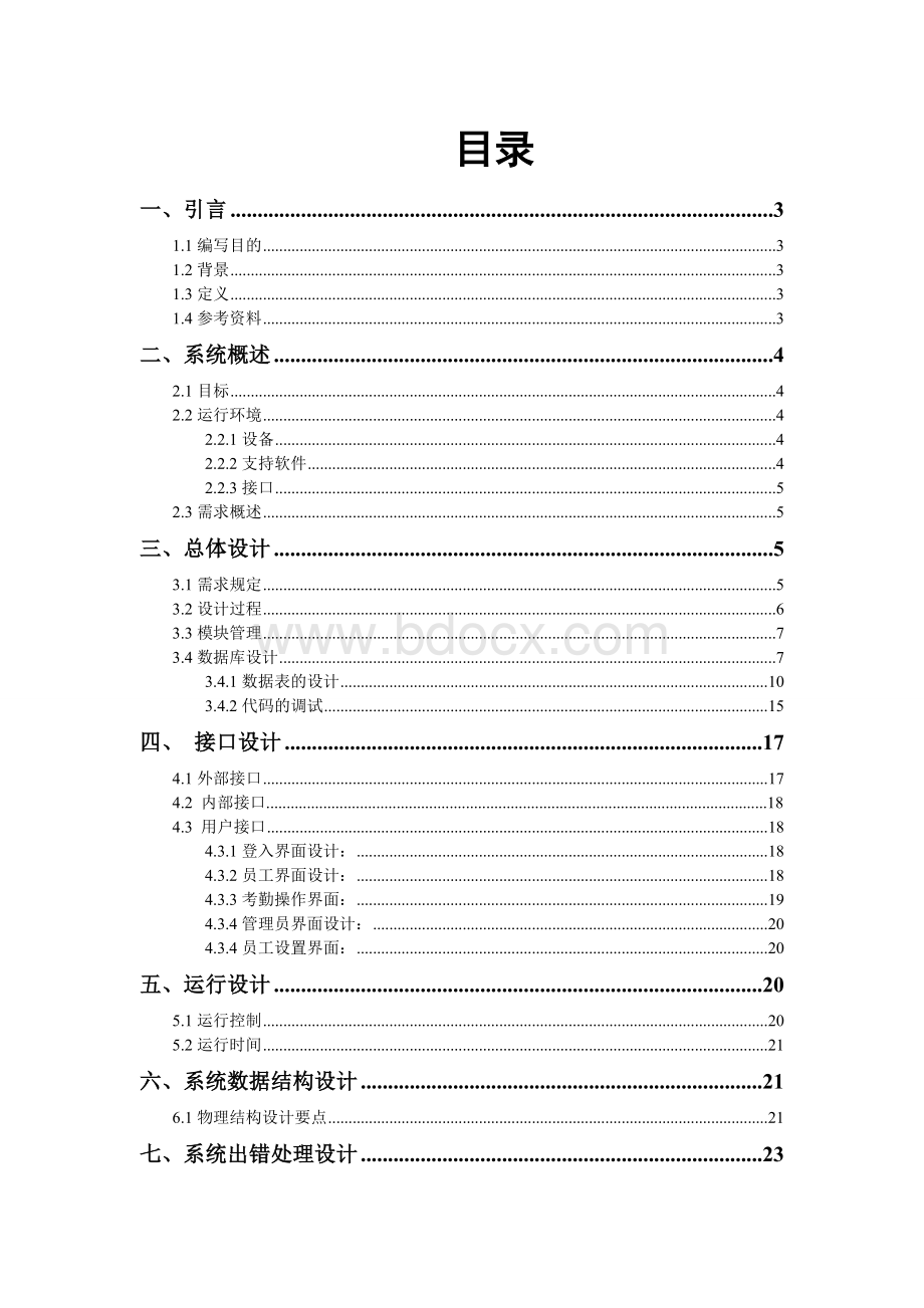 考勤管理系统概要说明Word文档下载推荐.doc_第2页