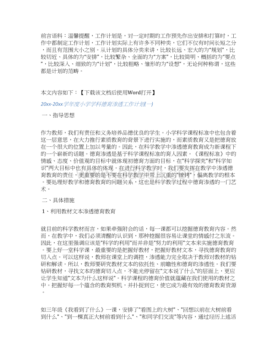 学年度小学学科德育渗透工作计划文档.docx_第2页