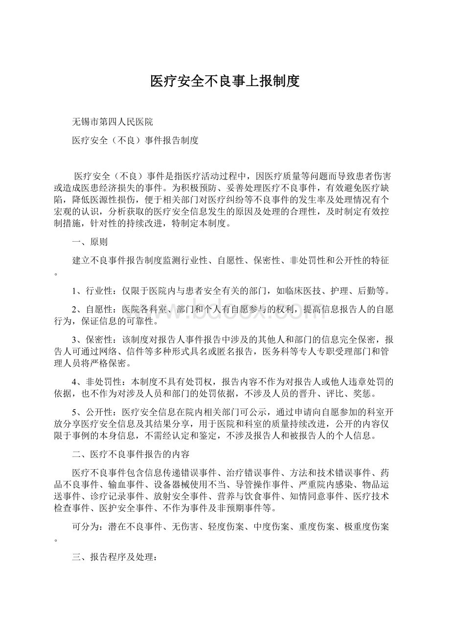 医疗安全不良事上报制度.docx_第1页