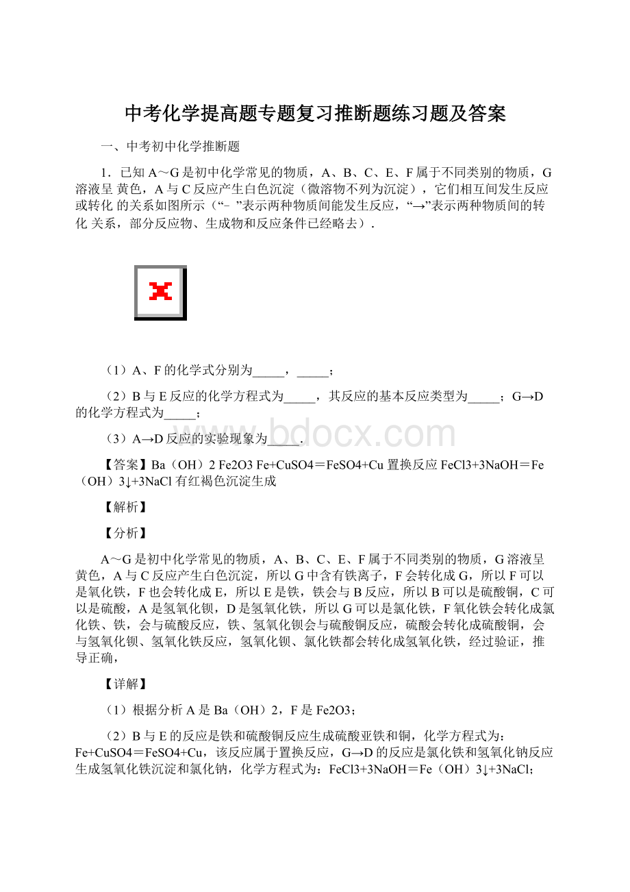 中考化学提高题专题复习推断题练习题及答案.docx_第1页