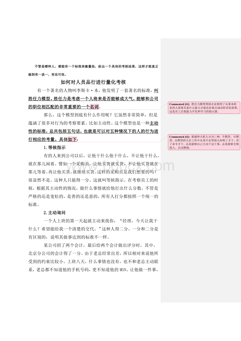 103-如何对人员品行进行量化考核Word文档格式.doc_第1页