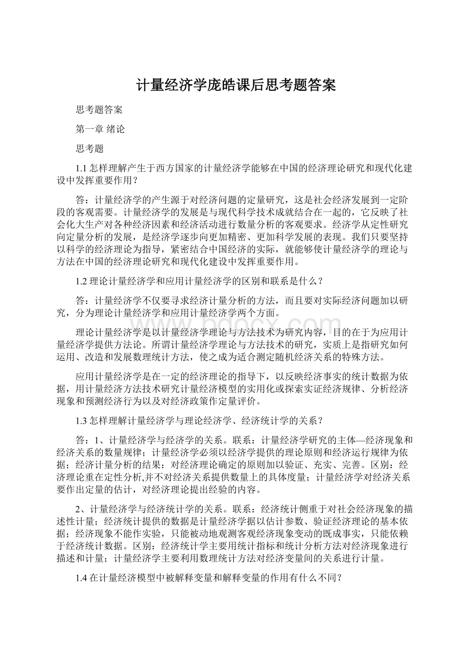 计量经济学庞皓课后思考题答案文档格式.docx