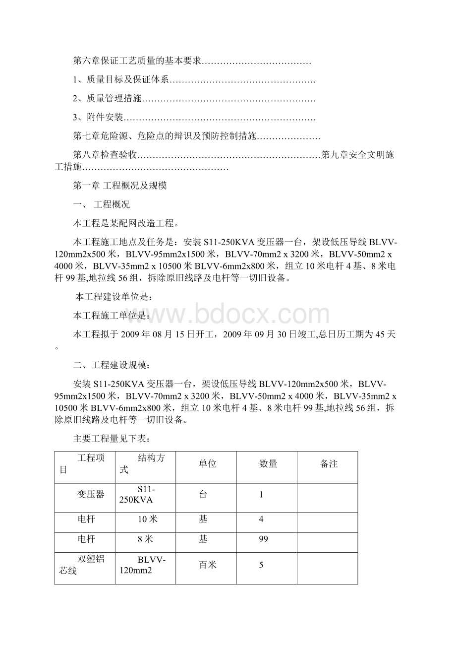 某电网改造工程施工组织设计.docx_第2页