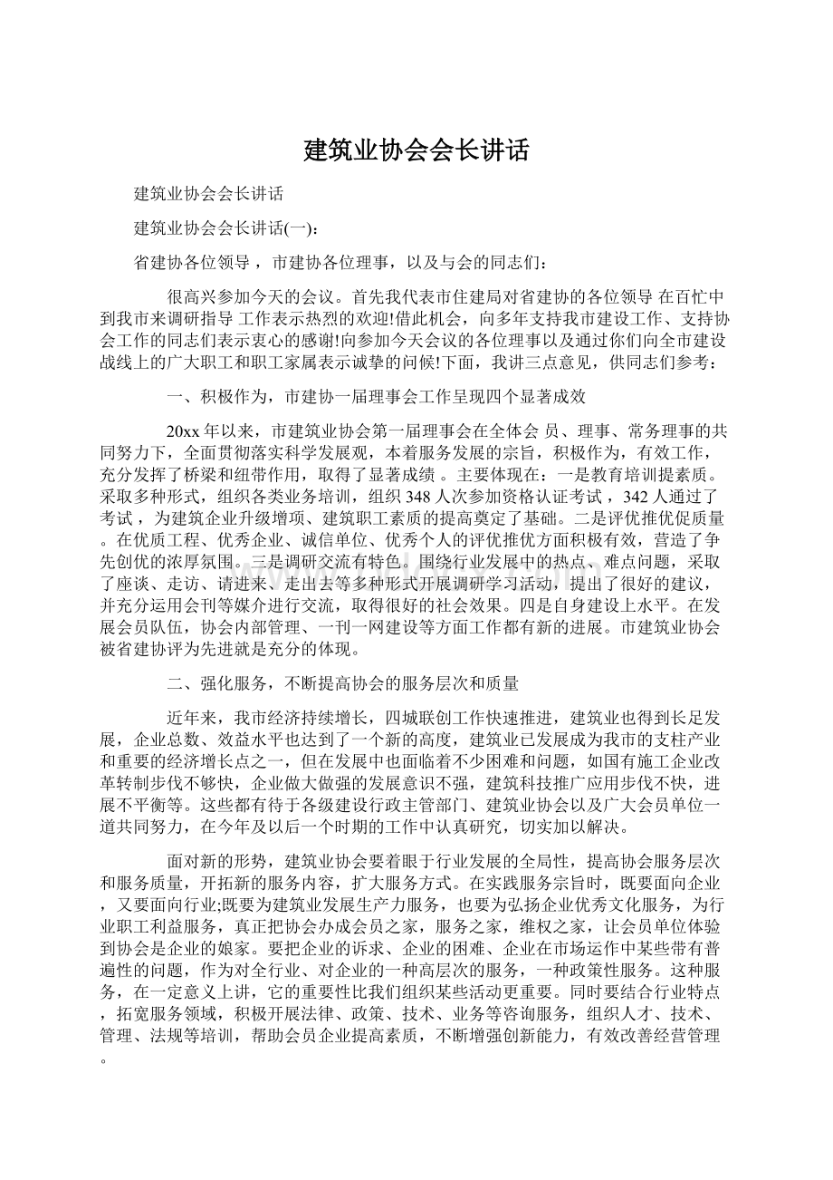 建筑业协会会长讲话Word下载.docx_第1页