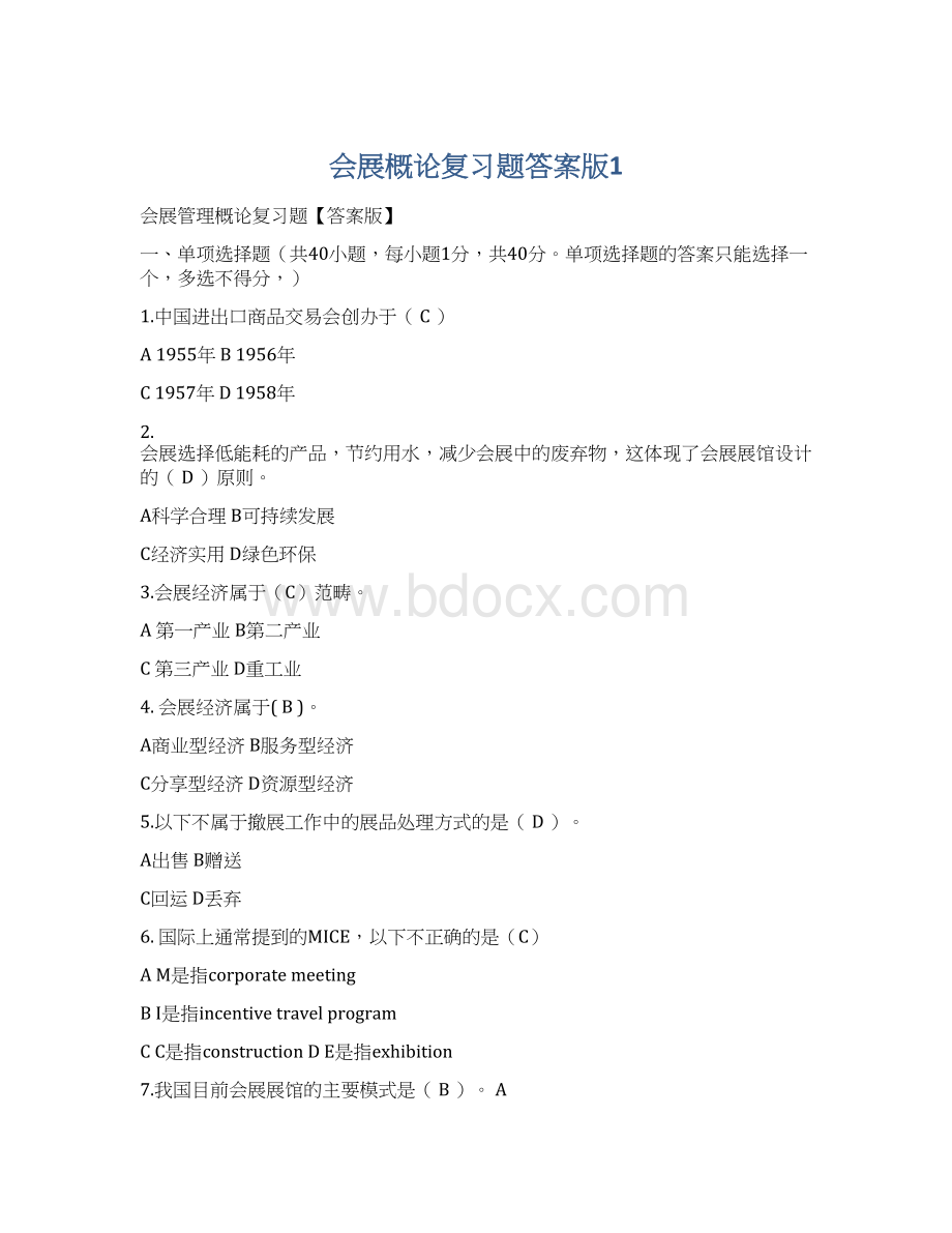 会展概论复习题答案版1文档格式.docx